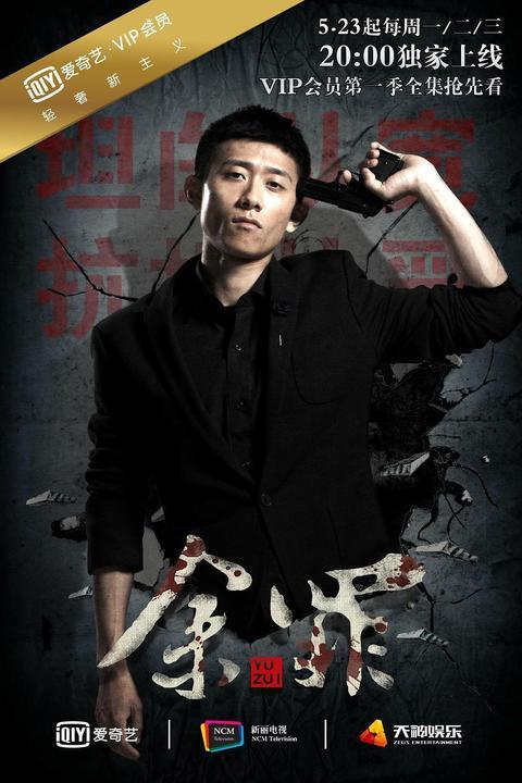 余罪在线观看第一季,卧底风云，正义与罪恶的较量  第3张